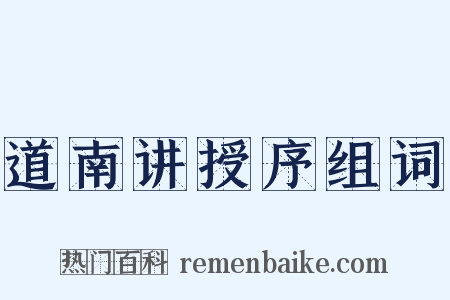道南讲授序组词是什么意思的图片